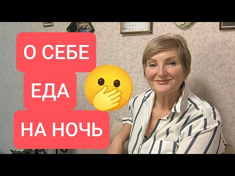 Видео: ДИЕТЫ НЕ ДЛЯ МЕНЯ☝️ ЧЕМ ПЕРЕКУСИТЬ ВЕЧЕРОМ 🤔 Единого Ответа НЕТ❗