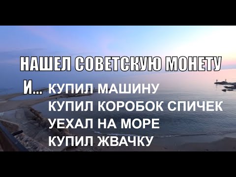 Видео: НАШЕЛ СОВЕТСКУЮ МОНЕТУ КУПИЛ МАШИНУ ИЛИ КОРОБКУ СПИЧЕК КАНАЛ ЦЕНА МОНЕТЫ 25 ФЕВРАЛЯ 2023