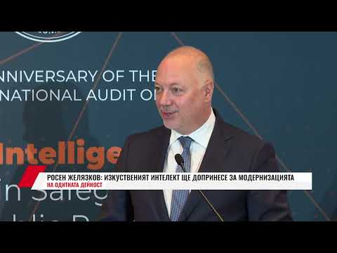 Видео: РОСЕН ЖЕЛЯЗКОВ: ИЗКУСТВЕНИЯТ ИНТЕЛЕКТ ЩЕ ДОПРИНЕСЕ ЗА МОДЕРНИЗАЦИЯТА НА ОДИТНАТА ДЕЙНОСТ