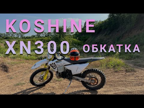 Видео: KOSHINE XN300 Обкатка | Слетела цепь