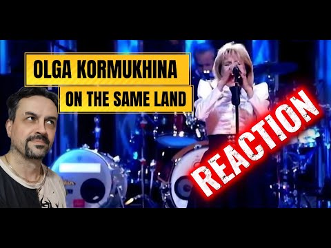 Видео: Ольга КОРМУХИНА - НА ОДНОЙ ЗЕМЛЕ  Юбилейный концерт Рондо, 2011 REACTION