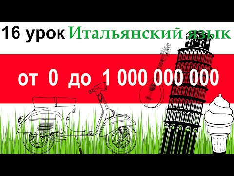Видео: Итальянский язык. Урок 16. Количественные числительные. Счёт от 0 до 1 000 000 000.