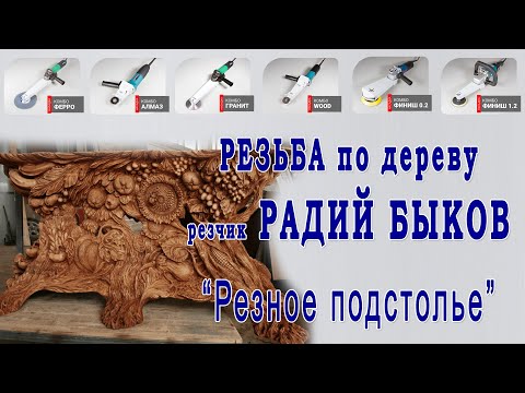 Видео: Резьба по дереву - выполнение резного подстолья из дуба. Инструмент и Технологии.