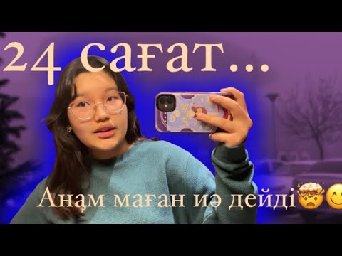 Видео: 24 САҒАТ АНАМ МАҒАН ИӘ ДЕЙДІ || ЧЕЛЛЕНДЖ