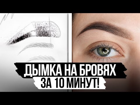 Видео: Как добиться самых ПЛОТНЫХ бровей? / Искусство создания ДЫМЧАТЫХ бровей!