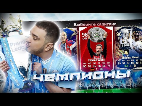 Видео: 11 ИГРОКОВ ЧЕМПИОНЫ СЕЗОНА 23/24 В ДРАФТЕ - EA FC 24