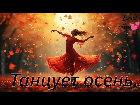 Видео: Love vibe 💕_Танцует осень 🍂