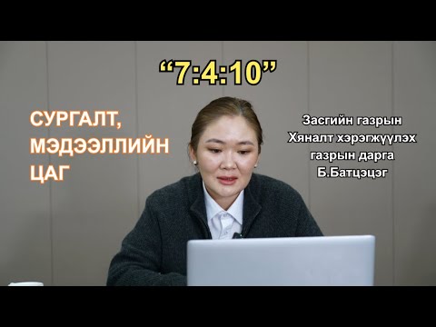 Видео: "7:4:10" “Засгийн газрын хяналт хэрэгжүүлэх үйл ажиллагааны талаар мэдээлэл”
