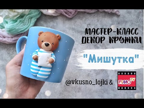Видео: Мастер-класс: Декор кружки "Мишутка" из полимерной глины FIMO/polymer clay tutorial