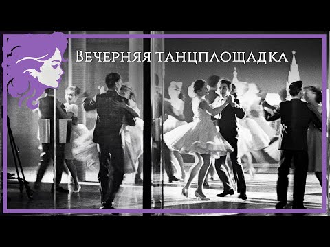 Видео: ВЕЧЕРНЯЯ ТАНЦПЛОЩАДКА! Сборник красивых песен о любви! @эхолюбви