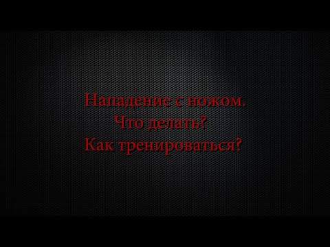 Видео: Нападение с ножом. Что делать? Как тренироваться?