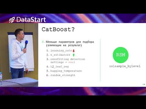 Видео: Артем Селезнев - Выбираем CatBoost или XGBoost для поставленной задачи  - DataStart.ru