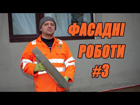 Видео: УТЕПЛЕННЯ БУДИНКУ ВЛАСНИМИ СИЛАМИ # 3