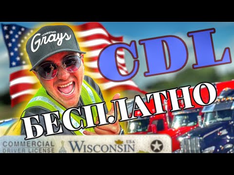 Видео: CDL БЕСПЛАТНО 4 НЕДЕЛИ В АМЕРИКАНСКОЙ ШКОЛЕ.ПОЛУЧЕНИЕ УДОСТОВЕРЕНИЯ ПРОФЕССИОНАЛЬНОГО ВОДИТЕЛЯ В США