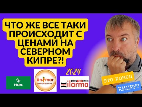 Видео: Что все таки происходит с ценами на Северном Кипре?Все пропало?!Или нет так все страшно.