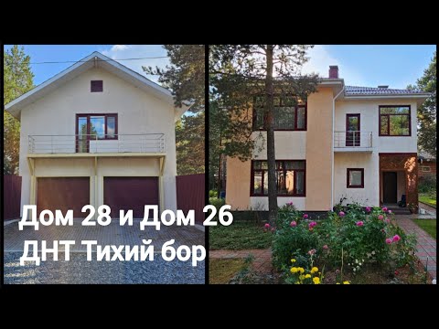 Видео: Дом 28 и Дом 26 ДНТ Тихий бор