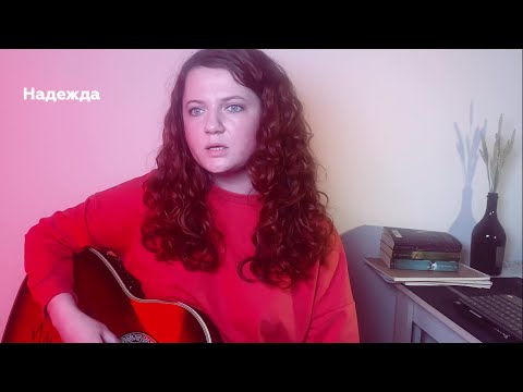 Видео: Анна Ежова (Ежовы Рукавицы) – Надежда