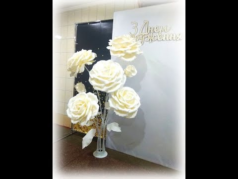 Видео: Роза из изолона с плоским основанием на стойку и фотозону/ Giant rose tutorial