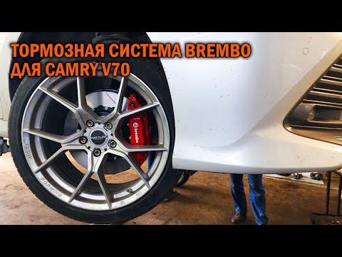 Видео: Тормозная система BREMBO реплика для Камри 70 - Автотехцентр Camry Tuning