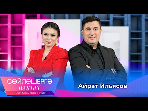 Видео: Айрат Ильясов о внезапном исчезновении, семье и дружбе с артистами | Сөйләшергә вакыт
