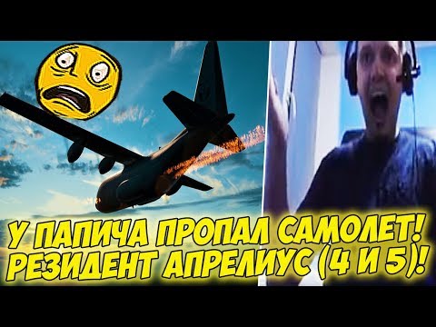 Видео: У ПАПИЧА ПРОПАЛ САМОЛЕТ! РЕЗИДЕНТ АПРЕЛИУС (4 И 5) [PUBG]