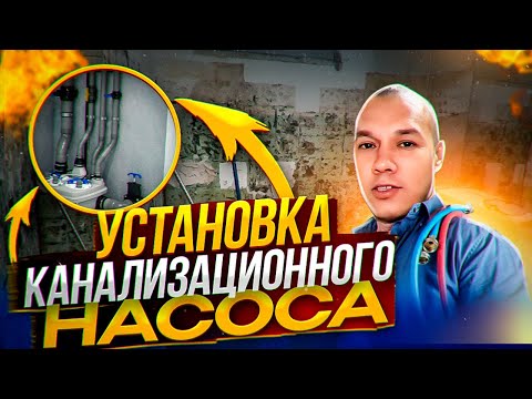 Видео: Установка канализационного насоса на унитаз на сколько это надёжно.