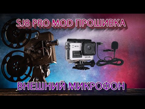 Видео: Sjcam SJ8 Pro - тест кастомной прошивки и внешнего микрофона