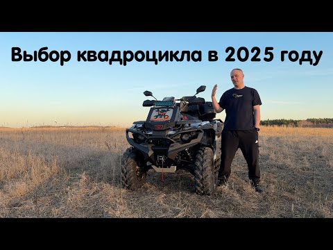 Видео: Покупка квадроцикла в сезоне 2025. Какой выбрать квадроцикл ? Какой тюнинг и допы установить ?