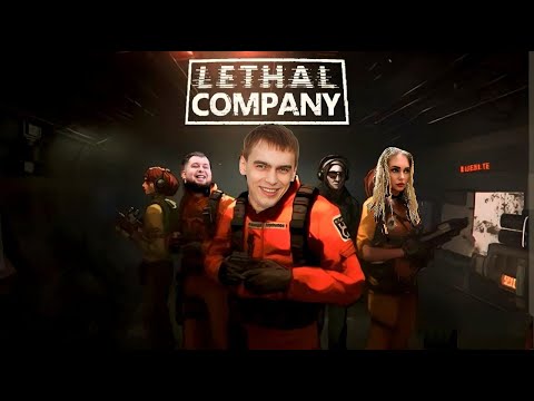 Видео: 🎮Lethal Company ⚽В кооперативе с Shecool и Катя Тесля🎮