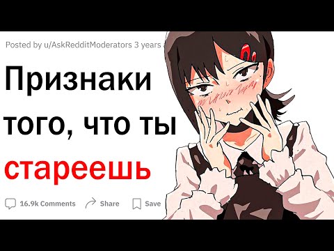 Видео: Признаки того, что вы стареете