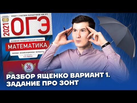 Видео: Разбор ОГЭ Ященко: задания №1-5 про зонт | ОГЭ по математике | Умскул