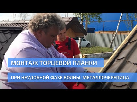 Видео: Монтаж торцевой планки при неудобной фазе волны. Кляммер. Монтаж металлочерепицы. УНИКМА.