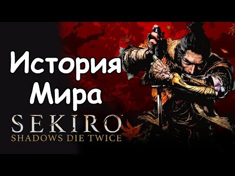 Видео: История Мира Sekiro: Shadows Die Twice | Однорукий Волк