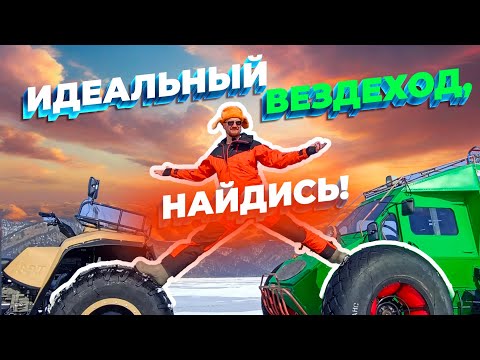 Видео: В ПОИСКАХ ИДЕАЛЬНОГО ВЕЗДЕХОДА | Вездеход ЗЭТ Пикап