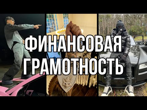 Видео: ФИНАНСОВАЯ ГРАМОТНОСТЬ ЗА 8 МИНУТ | ИСТОРИЯ MALONE LAM