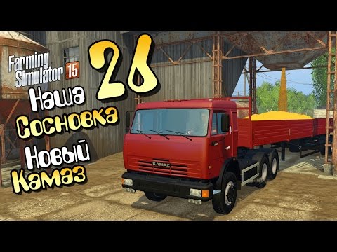 Видео: Новый Камаз - ч26 Farming Simulator 2015