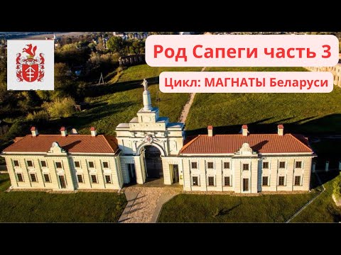 Видео: Магнаты Беларуси. Род Сапеги. История, факты, хронология. Часть 3