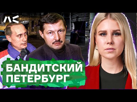 Видео: Как депутаты и артисты обслуживали «ночного хозяина Петербурга» I История Владимира Кумарина — Кума