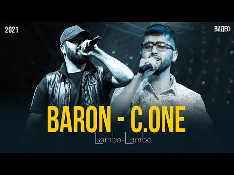 Видео: Барон ва Сиёвуш | BARON & C.ONE | ЛАМБО - ЛАМБО 2021