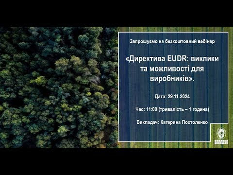 Видео: Безкоштовний онлайн вебінар на тему: "Директива EUDR: виклики та можливості для виробників"