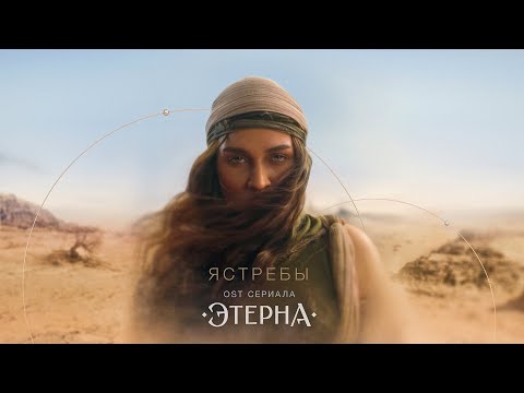 Видео: BEARWOLF - Ястребы (OST «Этерна»)