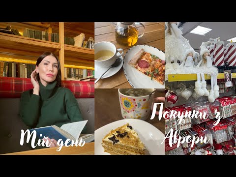 Видео: Вихідний день 💕  Аврора новорічний настрій 🎄Прогулянка по місту, смачна піца 🍕 