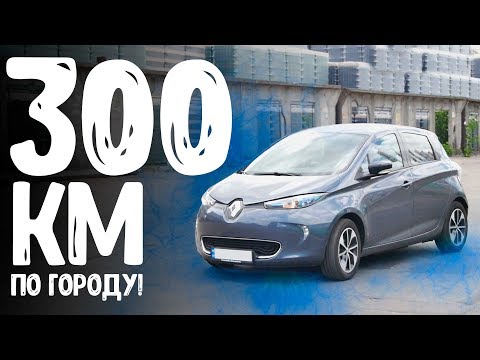 Видео: Зоя Реноновна в #ТЕСЛАЗАМЕНИТЕЛИ/Renault Zoe крутой ситикар