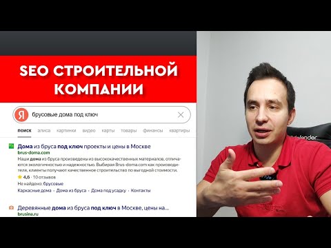 Видео: Продвижение строительной компании – анализ конкурентов, сбор семантики