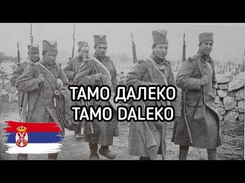 Видео: Тамо Далеко / Tamo Daleko | Serbian Patriotic Song