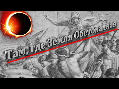 Видео: Там, где Земля Обетованная...