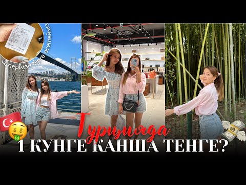 Видео: 1 КҮНДЕ СТАМБУЛДА ҚАНША ТГ КЕТЕДІ ?💸😍/Алия Мерей