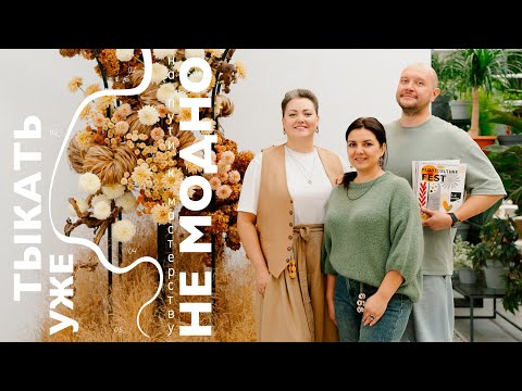 Видео: FLORICULTURE FEST | Тыкать уже не модно №174