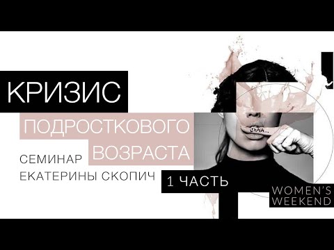 Видео: КРИЗИС ПОДРОСТКОВОГО ВОЗРАСТА | 1 ЧАСТЬ | ЕКАТЕРИНА СКОПИЧ