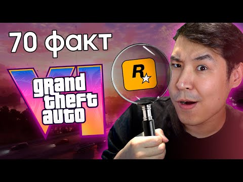 Видео: GTA 6 туралы 70 ФАКТ 🔍
